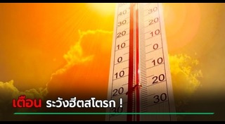 ฮีตสโตรก