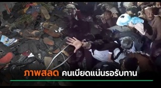 เหยียบกันตาย