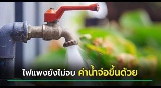 ค่าน้ำประปา