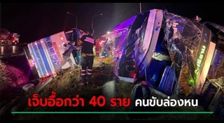 รถทัวร์คว่ำ