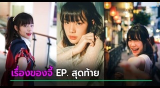 จีจี้ สุพิชชา