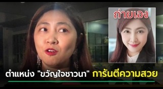 ทนายพัช ธันย์นิชา