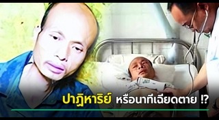 ตายแล้วฟื้น