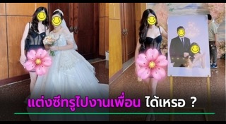 ชุดไปงานแต่งงาน