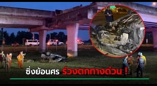 รถตกทางด่วน