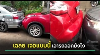 จอดรถเข้าซอง