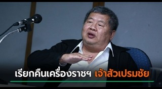 เรียกคืนเครื่องราชอิสริยาภรณ์