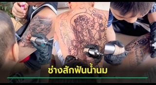 ช่างสักลาย