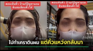 ลูกค้าโวยร้านตัดผม