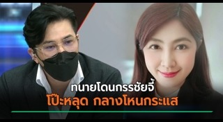 ทนายพัช ธันย์นิชา