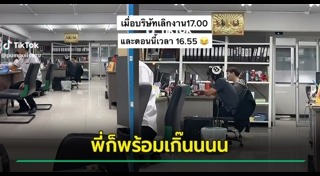 เลิกงานตรงเวลา
