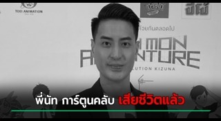 พี่นัท การ์ตูนคลับ