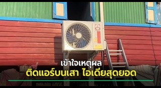 ติดตั้งเครื่องใช้ไฟฟ้า