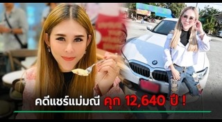 แชร์แม่มณี