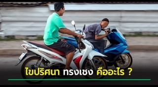 เด็กแว้นแข่งรถ