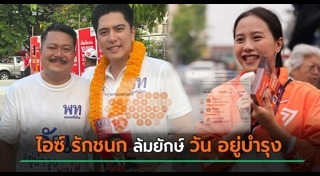 วัน อยู่บำรุง