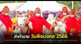 วันพืชมงคล