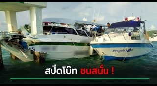 เรือสปีดโบ๊ท