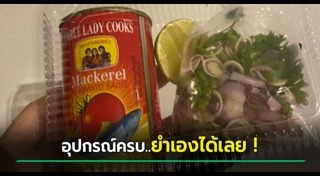 ยำปลากระป๋อง