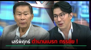 เสรีพิศุทธ์ เตมียเวส