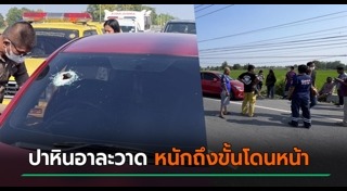 ปาหินใส่รถ