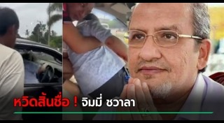 จิมมี่ ชวาลา