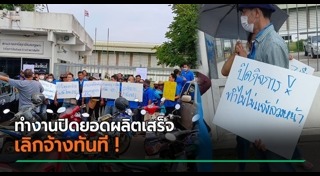 เลิกจ้างไม่แจ้งล่วงหน้า