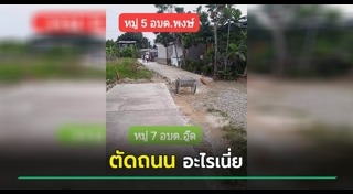 สร้างถนน