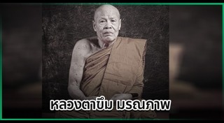 พระมรณภาพ