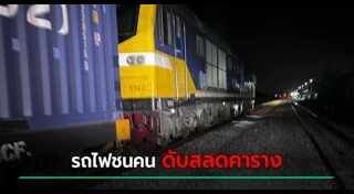 รถไฟชนคนเสียชีวิต