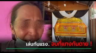 แทงกันตาย