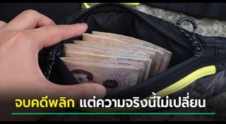 เก็บเงินคืนเจ้าของ