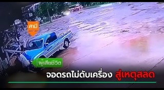 รถไหลทับคน