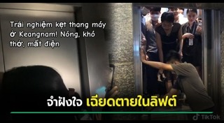 ลิฟต์ค้าง