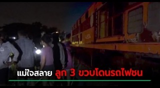 รถไฟชนคน