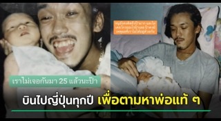 ตามหาพ่อ