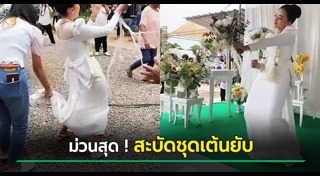 เต้นงานแต่ง