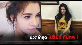เปรี้ยว ฆ่าหั่นศพ