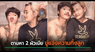 แม่ทิ้งลูก