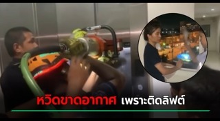 ลิฟต์ค้าง