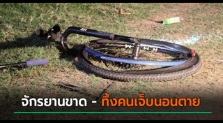 รถชนจักรยาน