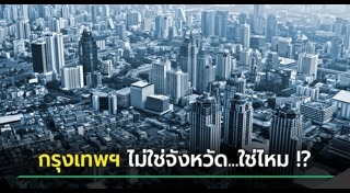 กรุงเทพฯ