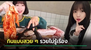 กินเยอะ