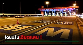 ค่าทางด่วน