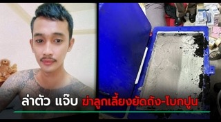 พ่อเลี้ยงฆ่าลูกเลี้ยง