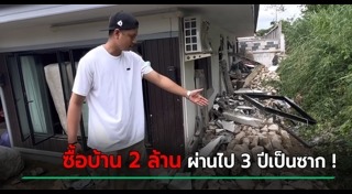 บ้านทรุด