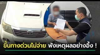 ค่าทางด่วน