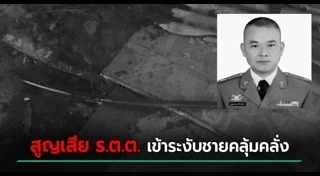 ตำรวจเสียชีวิต