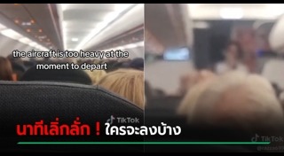 ลูกค้าโวยสายการบิน