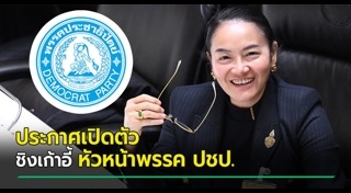 พรรคประชาธิปัตย์